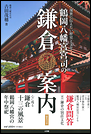 鶴岡八幡宮宮司の鎌倉案内 後世に伝えたい歴史と文化