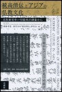 続高僧伝とアジアの仏教文化 名取新宮寺一切経本の調査から