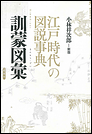 江戸時代の図説事典 訓蒙図彙