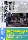 変わりゆく戦没者慰霊 モニュメントから聖地巡礼まで