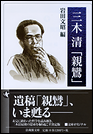 三木清『親鸞』