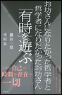 お坊さんになりたかった哲学者と哲学者になりたかったお坊さん 「有時」を遊ぶ