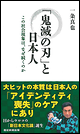 「鬼滅の刃」と日本人 この社会現象は、なぜ続くのか