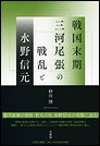 戦国末期三河・尾張の戦乱と水野信元