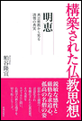 構築された仏教思想 明恵 真言密教から見る清僧の真実
