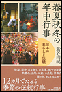 春夏秋冬の年中行事 日本の暮らしと伝統