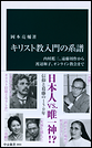 キリスト教入門の系譜 内村鑑三、遠藤周作から渡辺和子、オンライン教会まで