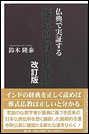 葬式仏教正当論 -仏典で実証する- 改訂版