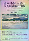 他力・手放しの信心・正定聚不退転の過程