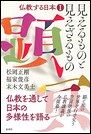 仏教する日本Ⅰ 見えるものと見えざるもの