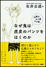 なぜ鬼は虎皮のパンツをはくのか 仏教のヨコ道ウラ話