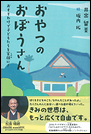 おやつのおぼうさん おすそわけで子どもたちを笑顔に!