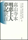 高山寺本 明恵上人夢記 訳注