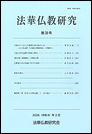 法華仏教研究 第39号