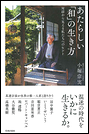 あたらしい「和」の生き方 対話から見える私たちへのヒント