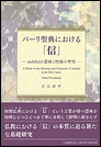 パーリ聖典における「信」 -saddhāの意味と性格の考究-
