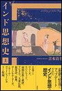 インド思想史 上
