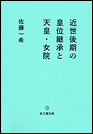 近世後期の皇位継承と天皇・女院