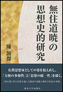 無住道暁の思想史的研究