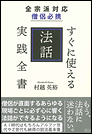 全宗派対応 僧侶必携 すぐに使える法話実践全書