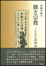 旅と宗教 ―くらしの中の庶民信仰―