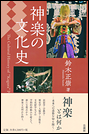 神楽の文化史