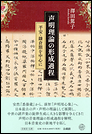 声明理論の形成過程 平安・鎌倉期を中心に