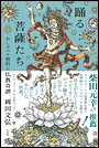 踊る菩薩たち おしゃべり僧侶の仏教奇譚