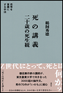 死の講義 二十歳の死生観 思考を言葉にする手法