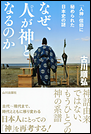 なぜ、人が神となるのか 「人神」信仰に秘められた日本史の謎