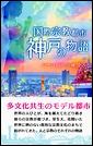 国際宗教都市 神戸の物語