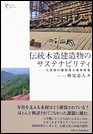 伝統木造建造物のサステナビリティ 大径材の確保策と森林政策
