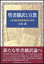 聖書翻訳と宣教 日本語訳聖書関連資料の研究