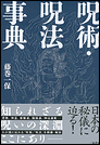 呪術・呪法事典