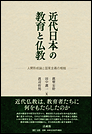 近代日本の教育と仏教 -人間形成論と国家主義の相剋-