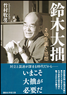 鈴木大拙 その生涯と思想