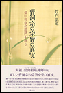 曹洞宗の宗旨の真実 『瑩山和尚之法語』を読む