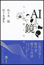 AIという鏡 人の価値とは何か