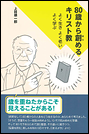 80歳から創めるキリスト教 よく生き よく老い よく学ぶ