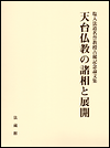 天台仏教の諸相と展開 塩入法道名誉教授古稀記念論文集