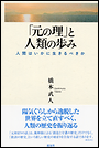 「元の理」と人類の歩み 人間はいかに生きるべきか
