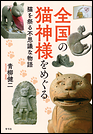全国の猫神様をめぐる 猫を祭る不思議な物語