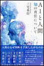 AIと人間 知の責任について