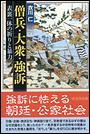 僧兵・大衆・強訴 表裏一体の祈りと暴力