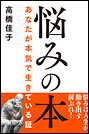 悩みの本 あなたが本気で生きている証