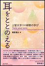 耳をととのえる 上智大学での傾聴の学び