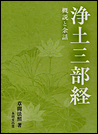 浄土三部経 概説と余話