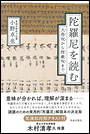 陀羅尼を読む 大悲呪から楞厳呪まで
