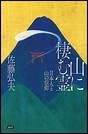 山に棲む霊 日本人と山の信仰
