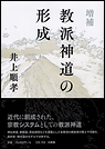 増補 教派神道の形成